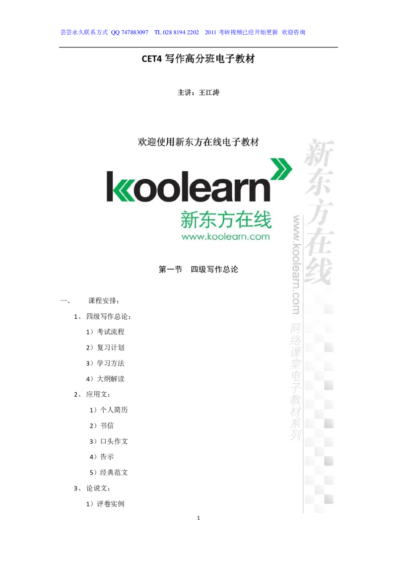 新东方在线四级高分精品班-写作讲义_六级_六级写作专项_六级写作