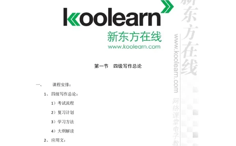 新东方在线四级高分精品班-写作讲义_六级_六级写作专项_六级写作