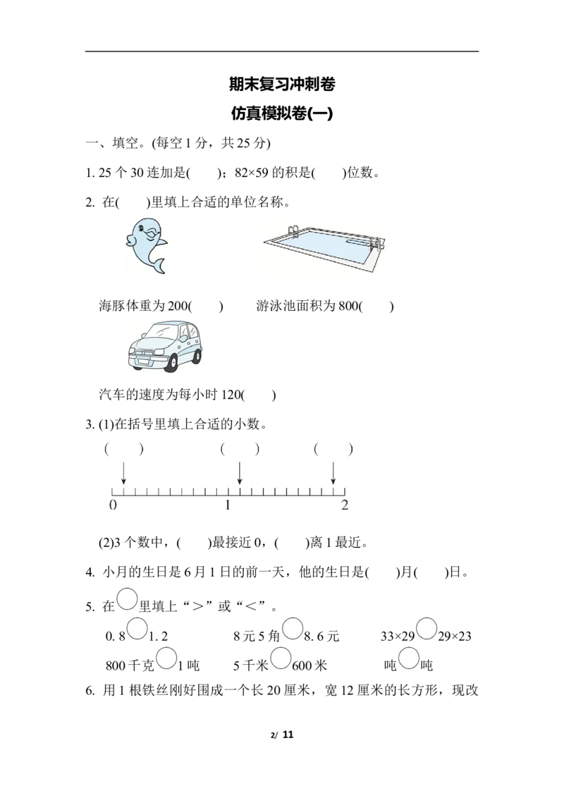 期末复习冲刺卷仿真模拟卷(一)_三年级上下册资料_三年级上语数英上下册学习资料_3-8-4、小学三年级数学下册_苏教版_5、期末测试卷
