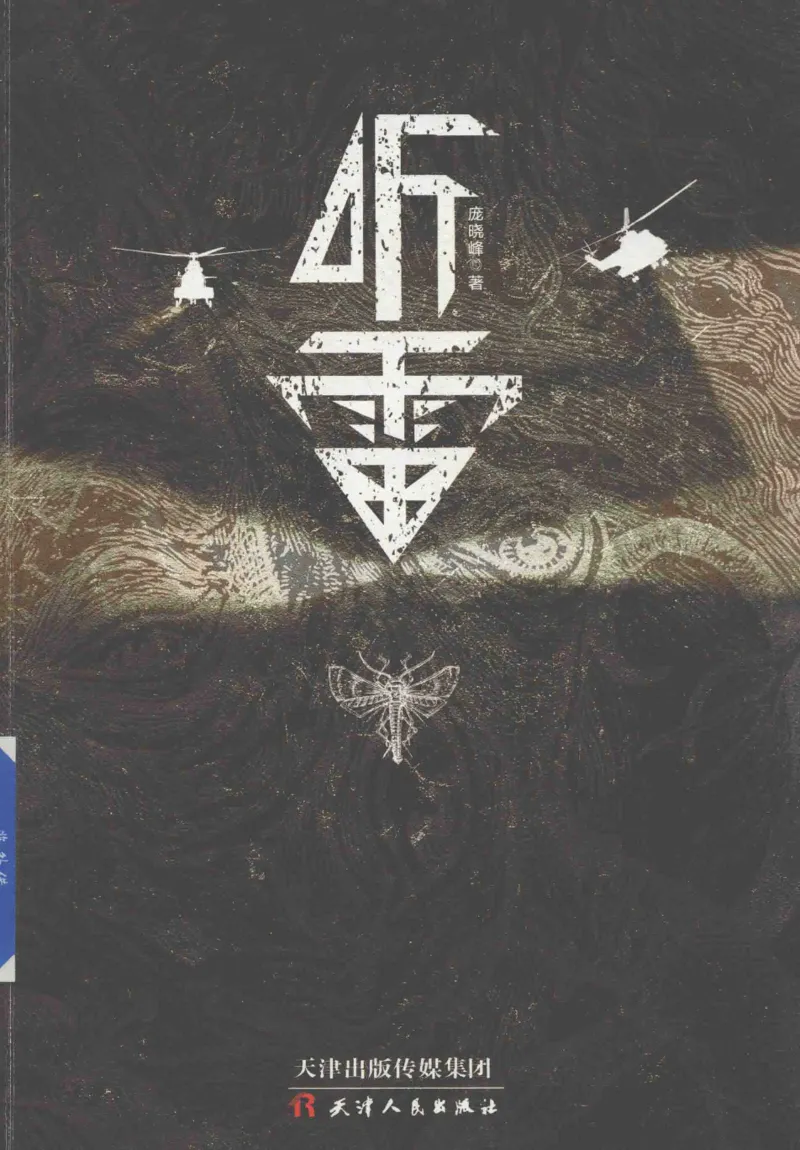 48.《听雷-1》[庞晓峰编著][天津人民出版社][978-7-201-13697-4][2018.7][P321]_绝版书_天涯系列_t涯_《天涯神贴去水印纯干货收藏版-汇总版》天涯的干货[pdf]_天涯社区优质书籍