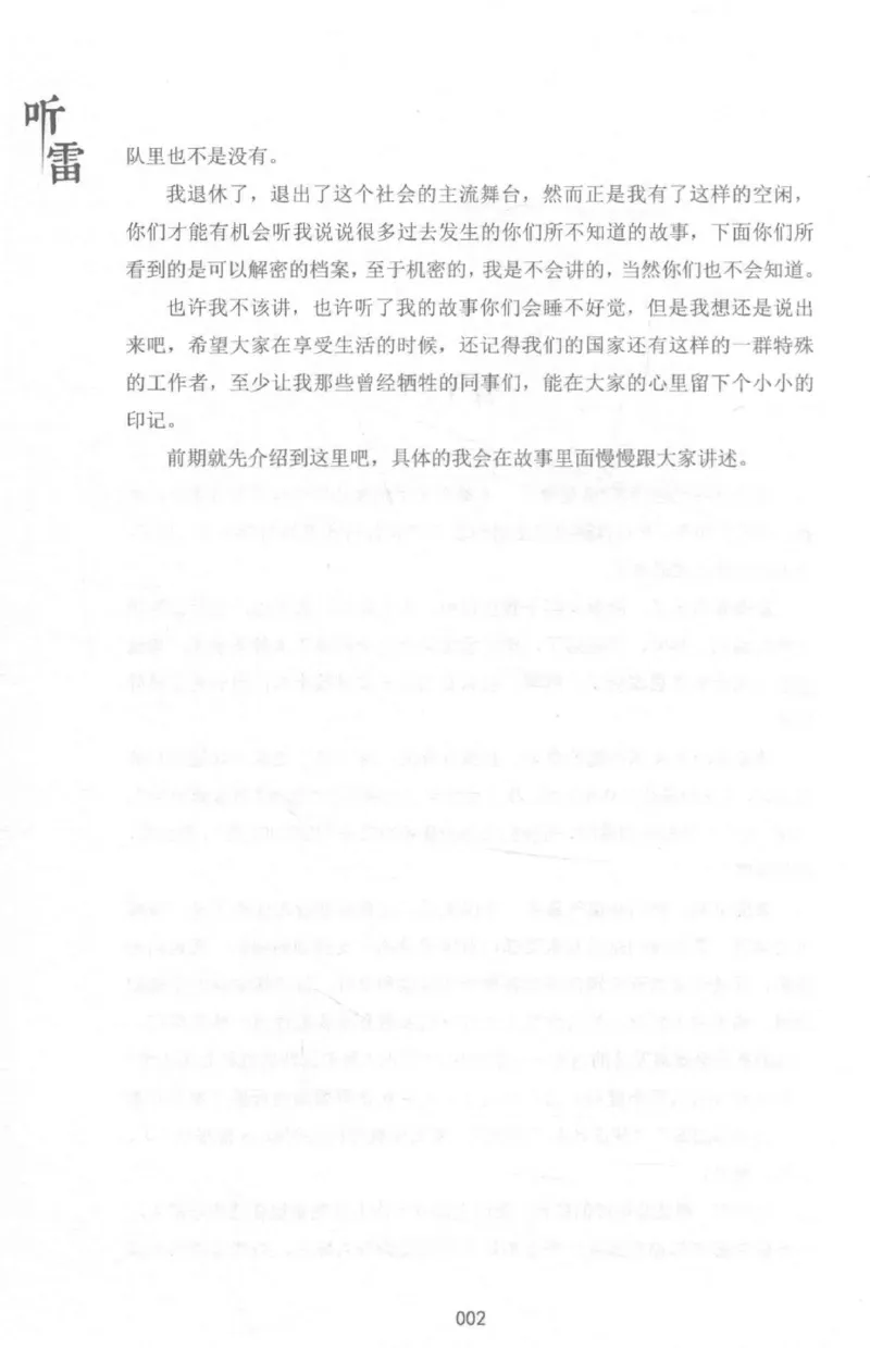 48.《听雷-1》[庞晓峰编著][天津人民出版社][978-7-201-13697-4][2018.7][P321]_绝版书_天涯系列_t涯_《天涯神贴去水印纯干货收藏版-汇总版》天涯的干货[pdf]_天涯社区优质书籍