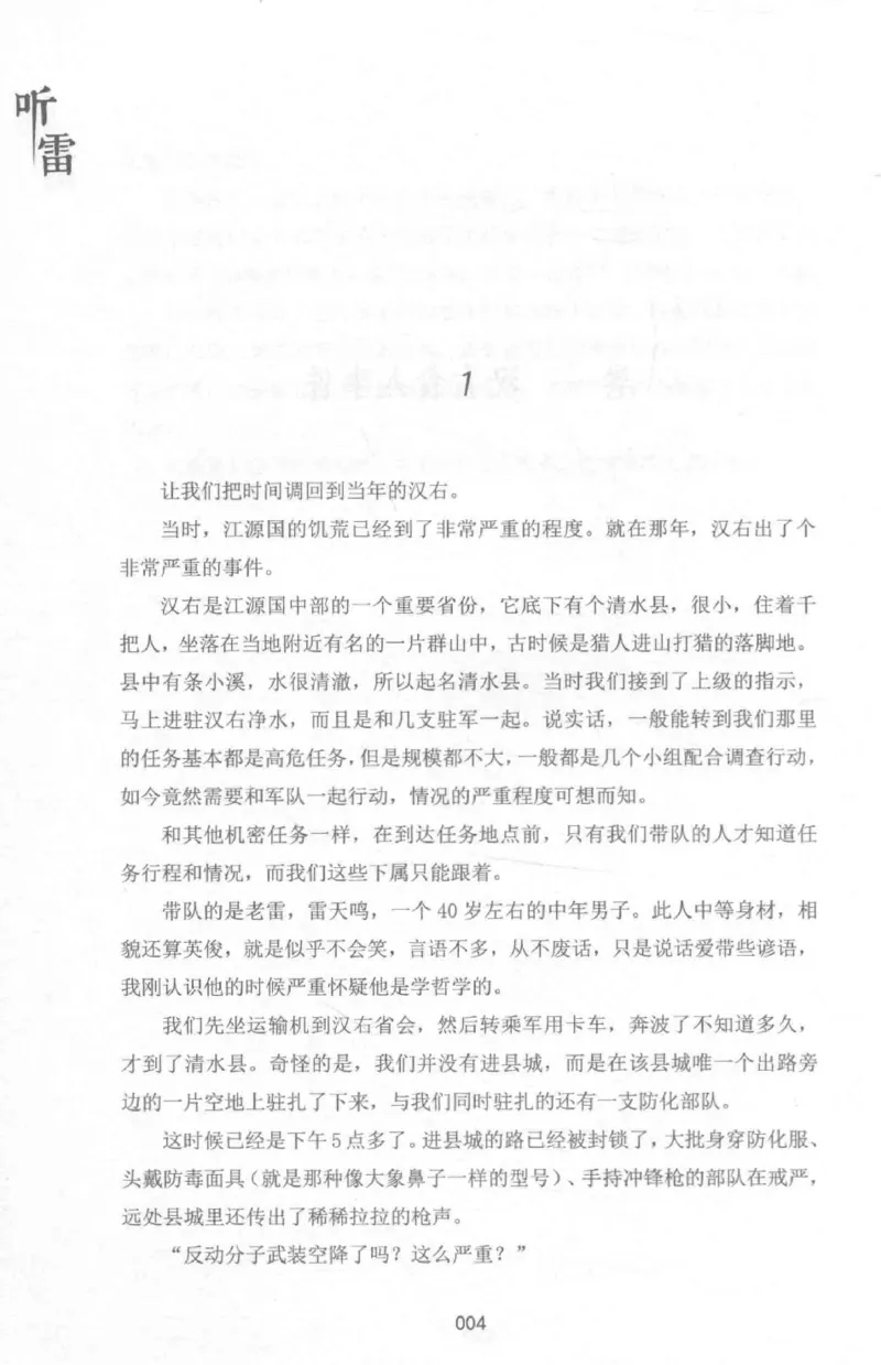 48.《听雷-1》[庞晓峰编著][天津人民出版社][978-7-201-13697-4][2018.7][P321]_绝版书_天涯系列_t涯_《天涯神贴去水印纯干货收藏版-汇总版》天涯的干货[pdf]_天涯社区优质书籍