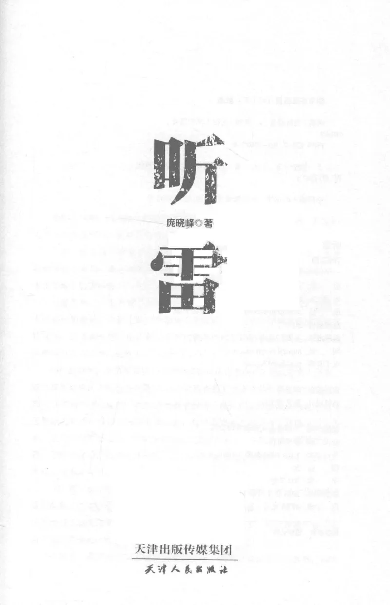 48.《听雷-1》[庞晓峰编著][天津人民出版社][978-7-201-13697-4][2018.7][P321]_绝版书_天涯系列_t涯_《天涯神贴去水印纯干货收藏版-汇总版》天涯的干货[pdf]_天涯社区优质书籍