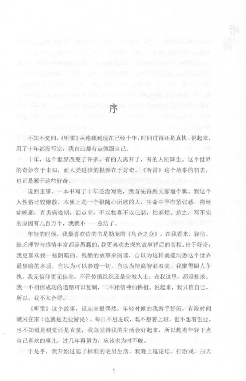 48.《听雷-1》[庞晓峰编著][天津人民出版社][978-7-201-13697-4][2018.7][P321]_绝版书_天涯系列_t涯_《天涯神贴去水印纯干货收藏版-汇总版》天涯的干货[pdf]_天涯社区优质书籍