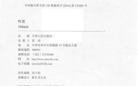 48.《听雷-1》[庞晓峰编著][天津人民出版社][978-7-201-13697-4][2018.7][P321]_绝版书_天涯系列_t涯_《天涯神贴去水印纯干货收藏版-汇总版》天涯的干货[pdf]_天涯社区优质书籍