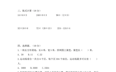 第四单元检测卷2_三年级上下册资料_三年级上语数英上下册学习资料_3-8-4、小学三年级数学下册_青岛版_3、单元测试卷