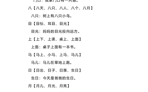 生字组词造句_一年级上下册资料_一年级上语数英上下册学习资料_3-6-1、小学一年级语文上册_统编、部编、人教（语文全国统一只有一个版）_6、专项练习_组词造句
