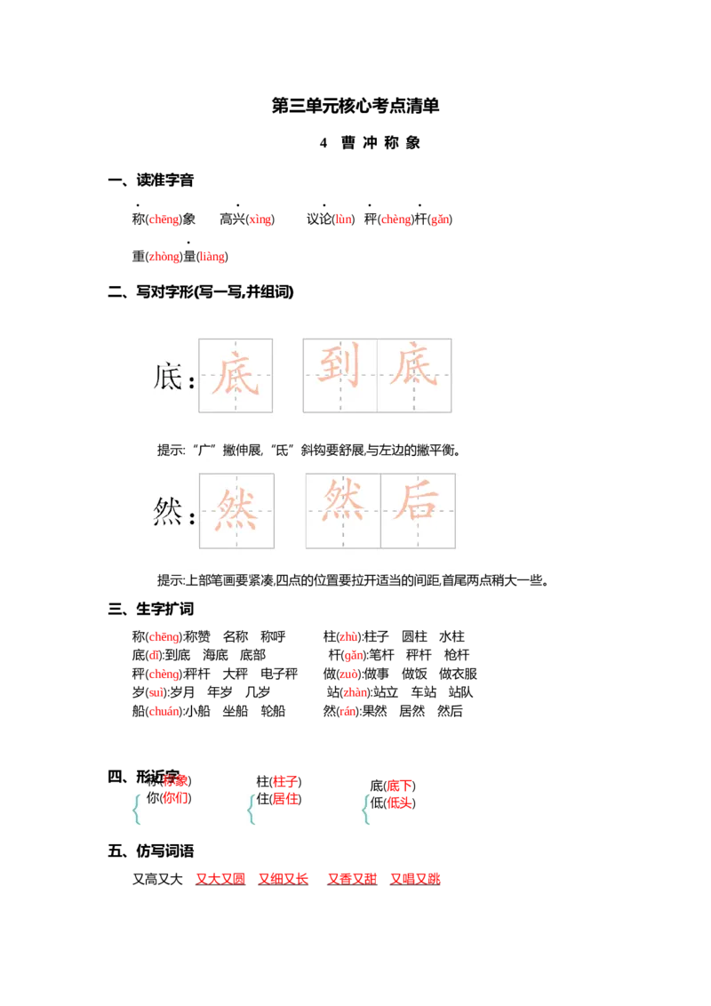 第三单元核心考点清单_二年级上下册资料_小学二年级学习资料-25年更新版_2-01、小学二年级语文上册_2-1-1、复习、知识点、归纳汇总_二上语文单元核心考点清单