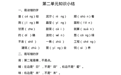 新部编版二年级语文下册各单元知识点归纳总结_二年级上下册资料_小学二年级学习资料-25年更新版_2-02、小学二年级语文下册_2-2-1、复习、知识点、归纳汇总