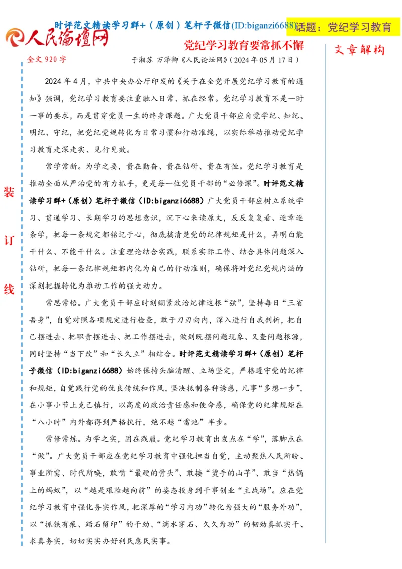 0520-未标注白-党纪学习教育要常抓不懈_2026考公资料_（57）申论材料_00、笔杆子晨读材料_2024笔杆子晨读_笔杆子5月时政_0520党纪学习教育要常抓不懈