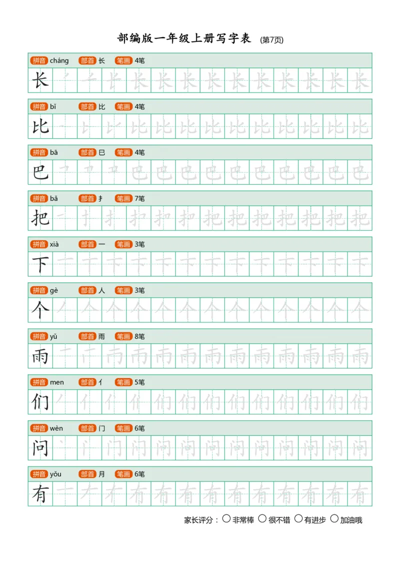 课后写字表_一年级上下册资料_一年级上语数英上下册学习资料_3-6-1、小学一年级语文上册_统编、部编、人教（语文全国统一只有一个版）_1、知识点总结_专项-拼音生字