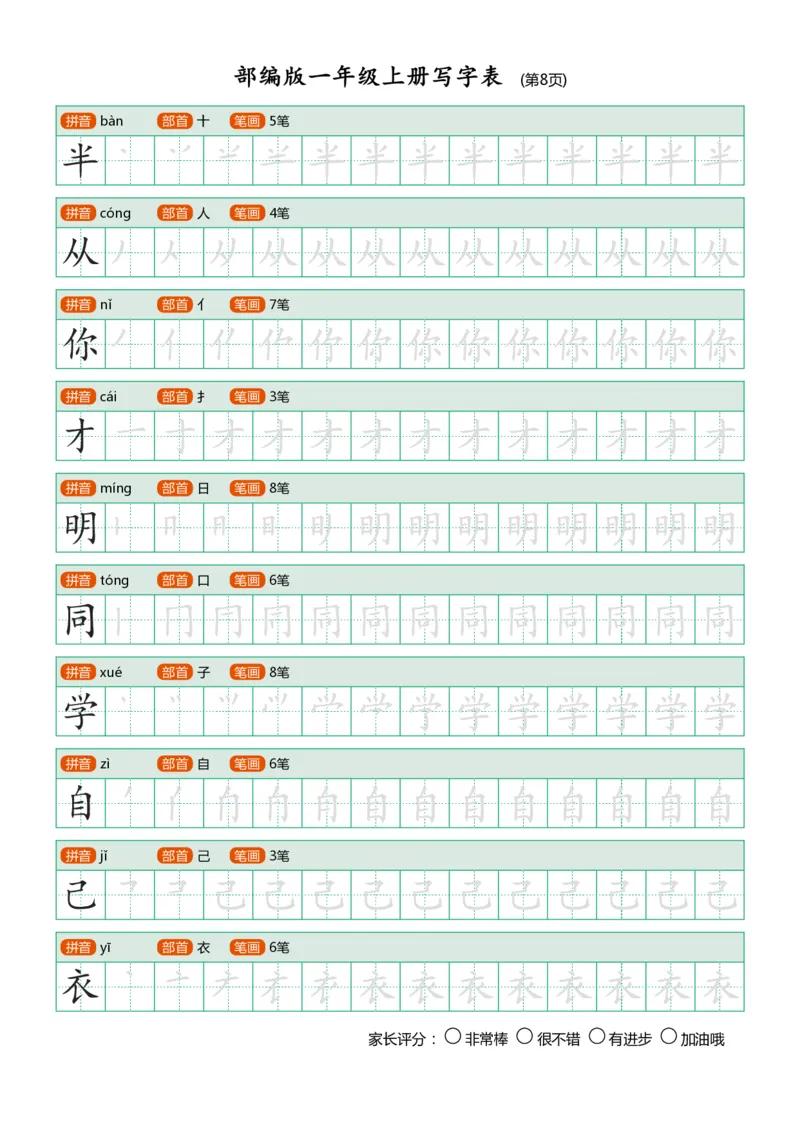 课后写字表_一年级上下册资料_一年级上语数英上下册学习资料_3-6-1、小学一年级语文上册_统编、部编、人教（语文全国统一只有一个版）_1、知识点总结_专项-拼音生字