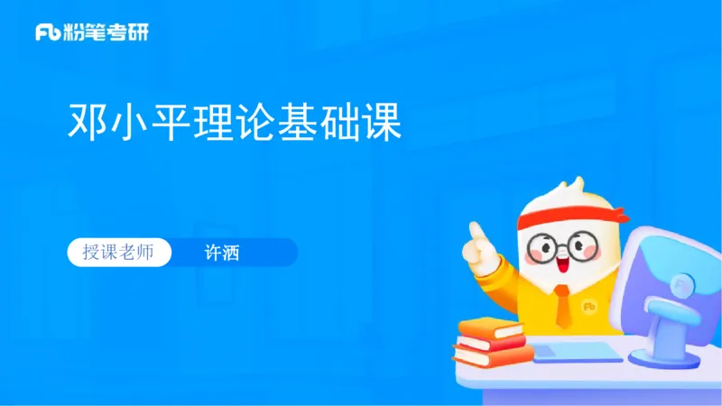 13.邓小平理论基础-许洒_2026考公资料_（49）政治理论合集_政治理论合集_2025考研政治_09.粉笔_02.基础阶段_00.讲义