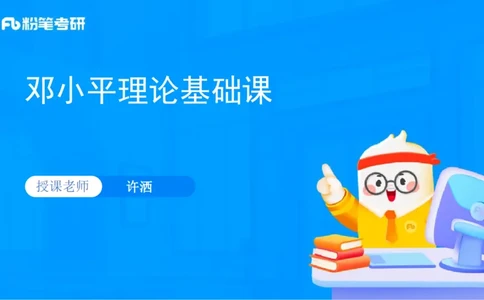 13.邓小平理论基础-许洒_2026考公资料_（49）政治理论合集_政治理论合集_2025考研政治_09.粉笔_02.基础阶段_00.讲义