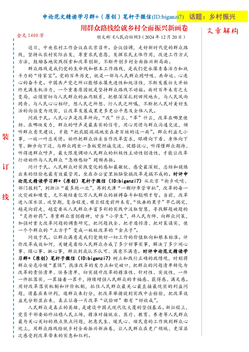 1224-未标注白-用群众路线绘就乡村全面振兴新画卷_2026考公资料_（57）申论材料_00、笔杆子晨读材料_2024笔杆子晨读_笔杆子12月时政_12月24日