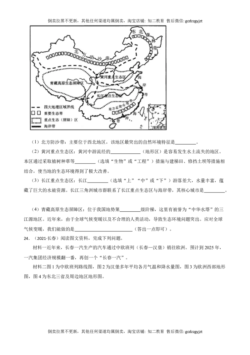 吉林省长春市2021年中考地理试卷(学生版)_吉林省长春市-历年中考真题_8-吉林省长春市-中考地理（21-25）_吉林省长春市2021年中考地理试卷