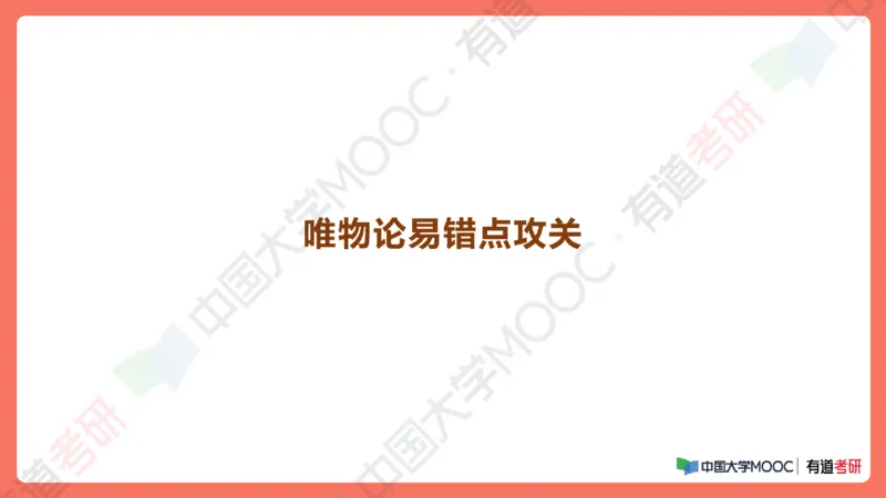 19.资料马原补弱小灶课_2026考公资料_（49）政治理论合集_政治理论合集_2025考研政治_04.米鹏_03.精讲_01.精讲&middot;马原必学考点精讲孔昱力_00.课堂笔记