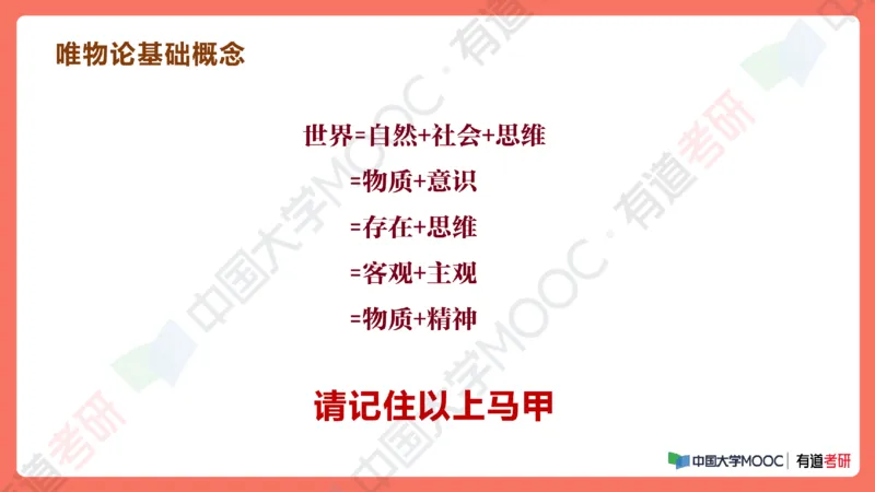 19.资料马原补弱小灶课_2026考公资料_（49）政治理论合集_政治理论合集_2025考研政治_04.米鹏_03.精讲_01.精讲&middot;马原必学考点精讲孔昱力_00.课堂笔记