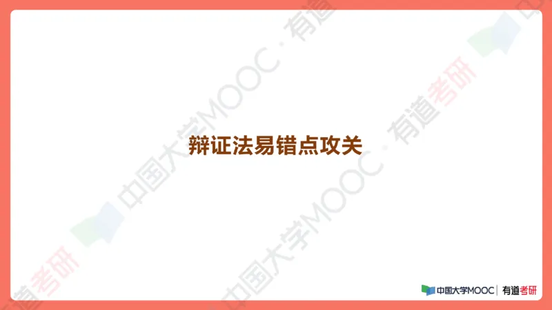 19.资料马原补弱小灶课_2026考公资料_（49）政治理论合集_政治理论合集_2025考研政治_04.米鹏_03.精讲_01.精讲&middot;马原必学考点精讲孔昱力_00.课堂笔记