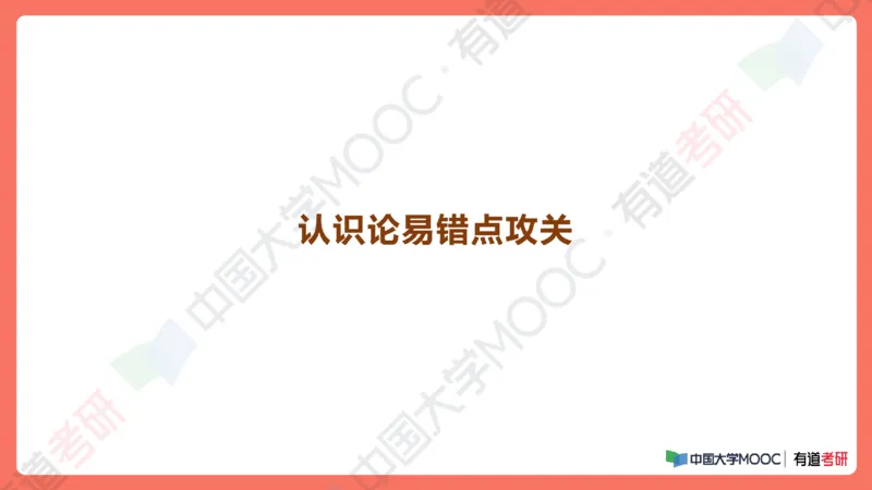 19.资料马原补弱小灶课_2026考公资料_（49）政治理论合集_政治理论合集_2025考研政治_04.米鹏_03.精讲_01.精讲&middot;马原必学考点精讲孔昱力_00.课堂笔记