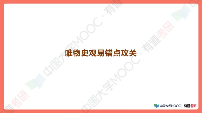 19.资料马原补弱小灶课_2026考公资料_（49）政治理论合集_政治理论合集_2025考研政治_04.米鹏_03.精讲_01.精讲&middot;马原必学考点精讲孔昱力_00.课堂笔记