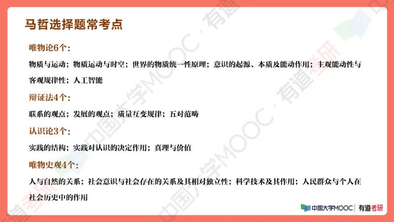 19.资料马原补弱小灶课_2026考公资料_（49）政治理论合集_政治理论合集_2025考研政治_04.米鹏_03.精讲_01.精讲&middot;马原必学考点精讲孔昱力_00.课堂笔记