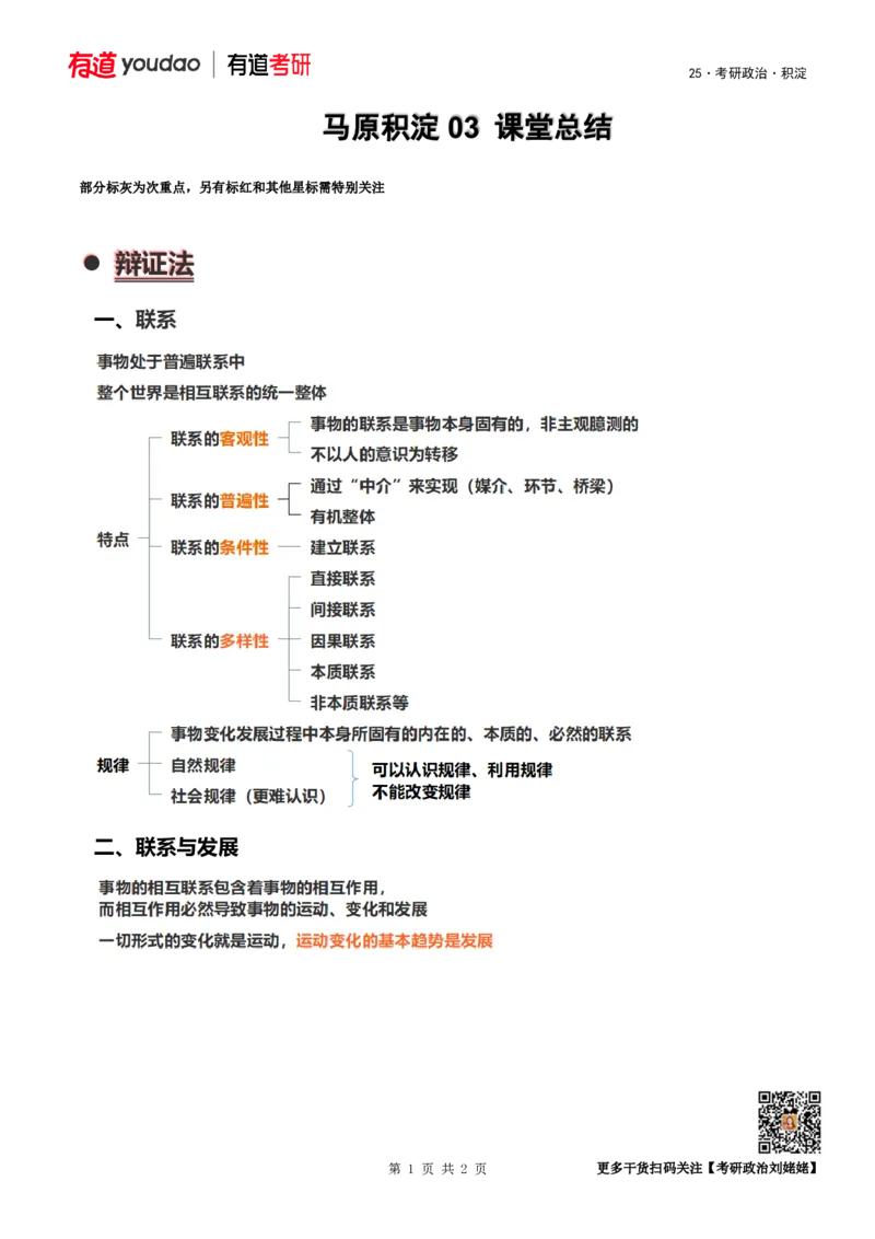 170135048668525新马原积淀03课堂总结_2026考公资料_（49）政治理论合集_政治理论合集_2025考研政治_04.米鹏_02.积淀_02.积淀马原考点必修刘亚男