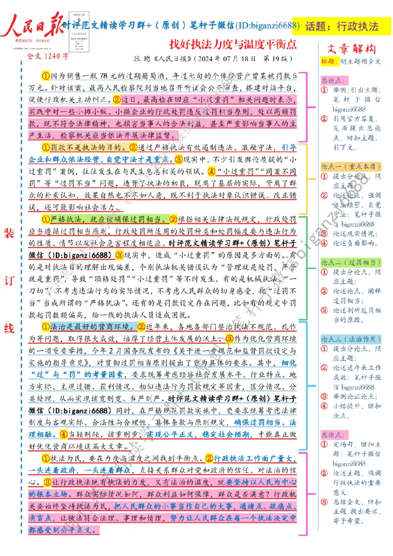 0722---标注白-找好执法力度与温度平衡点_2026考公资料_（57）申论材料_00、笔杆子晨读材料_2024笔杆子晨读_笔杆子7月时政_0722找好执法力度与温度平衡点话题：行政执法