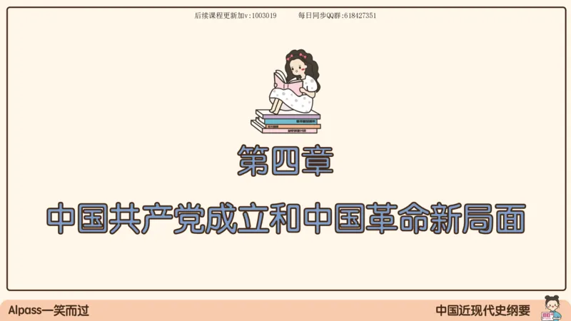 14.25政治强化史纲04_2026考公资料_（49）政治理论合集_政治理论合集_2025考研政治_02.腿姐_02.强化课程_00.课件