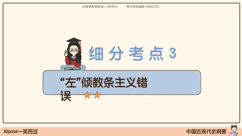 14.25政治强化史纲04_2026考公资料_（49）政治理论合集_政治理论合集_2025考研政治_02.腿姐_02.强化课程_00.课件