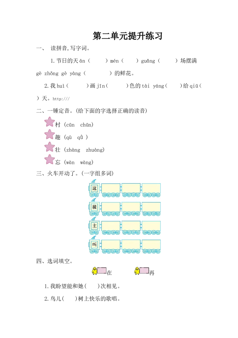 第二单元综合测试卷2_一年级上下册资料_一年级上语数英上下册学习资料_3-6-2、小学一年级语文下册_统编、部编、人教（语文全国统一只有一个版）_3、单元测试卷