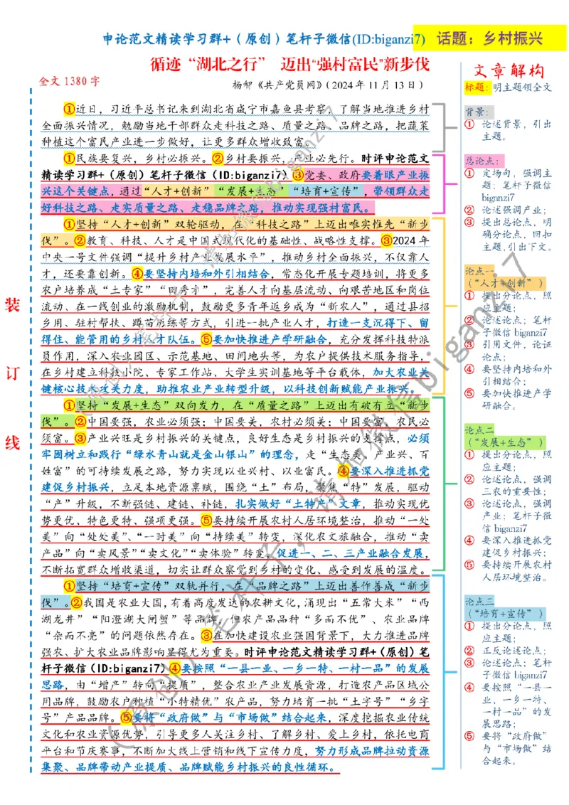 1120---标注白-循迹&ldquo;湖北之行&rdquo;迈出&ldquo;强村富民&rdquo;新步伐_2026考公资料_（57）申论材料_00、笔杆子晨读材料_2024笔杆子晨读_笔杆子11月时政_11月20日