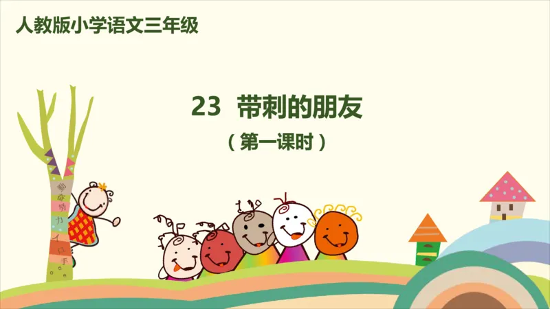 部编版小学三年级上册语文学习教案第7单元23《带刺的朋友》_三年级上下册资料_小学三年级学习资料-25年更新版_3-01、小学三年级语文上册_3-1-3、课件、讲义、教案