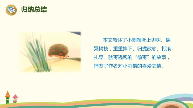 部编版小学三年级上册语文学习教案第7单元23《带刺的朋友》_三年级上下册资料_小学三年级学习资料-25年更新版_3-01、小学三年级语文上册_3-1-3、课件、讲义、教案