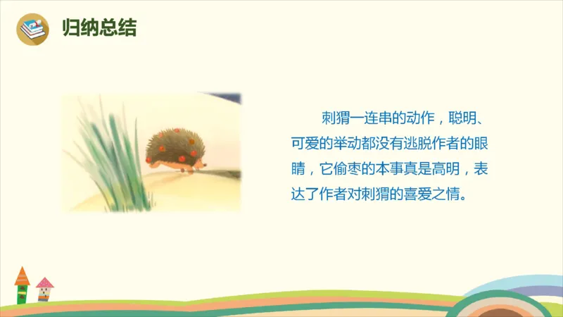部编版小学三年级上册语文学习教案第7单元23《带刺的朋友》_三年级上下册资料_小学三年级学习资料-25年更新版_3-01、小学三年级语文上册_3-1-3、课件、讲义、教案