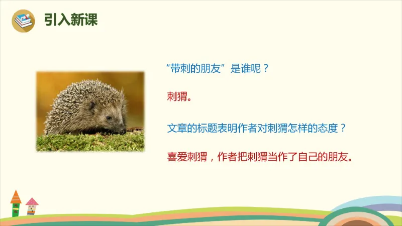 部编版小学三年级上册语文学习教案第7单元23《带刺的朋友》_三年级上下册资料_小学三年级学习资料-25年更新版_3-01、小学三年级语文上册_3-1-3、课件、讲义、教案