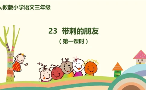 部编版小学三年级上册语文学习教案第7单元23《带刺的朋友》_三年级上下册资料_小学三年级学习资料-25年更新版_3-01、小学三年级语文上册_3-1-3、课件、讲义、教案