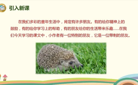 部编版小学三年级上册语文学习教案第7单元23《带刺的朋友》_三年级上下册资料_小学三年级学习资料-25年更新版_3-01、小学三年级语文上册_3-1-3、课件、讲义、教案