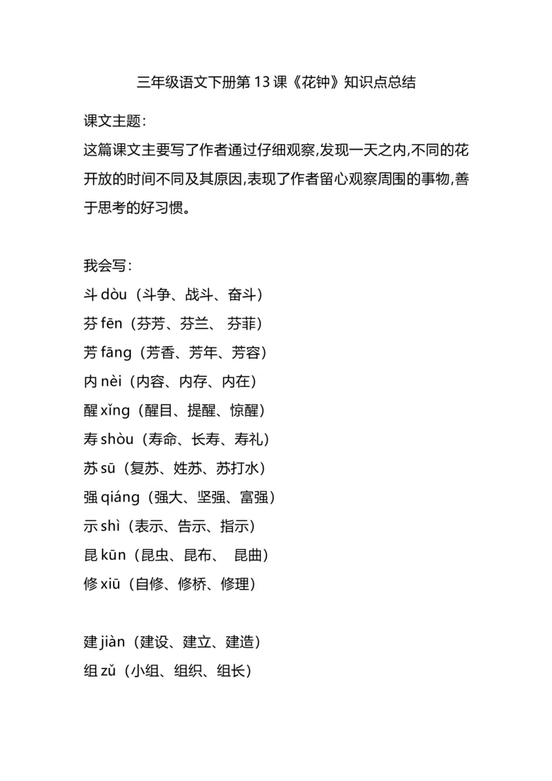 部编版语文三年级下册：语文第13课《花钟》主题总结和生字解读_三年级上下册资料_小学三年级学习资料-25年更新版_3-02、小学三年级语文下册_3-2-1、学习资料、复习、知识点、归纳汇总
