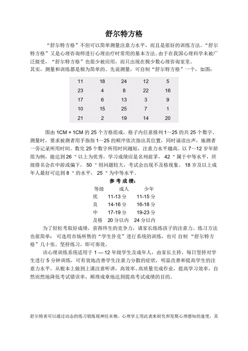舒尔特玩法_一年级上下册资料_小学一年级学习资料-25年更新版_1-00、幼小衔接_幼小衔接专注力启蒙篇_舒尔特方格-115页