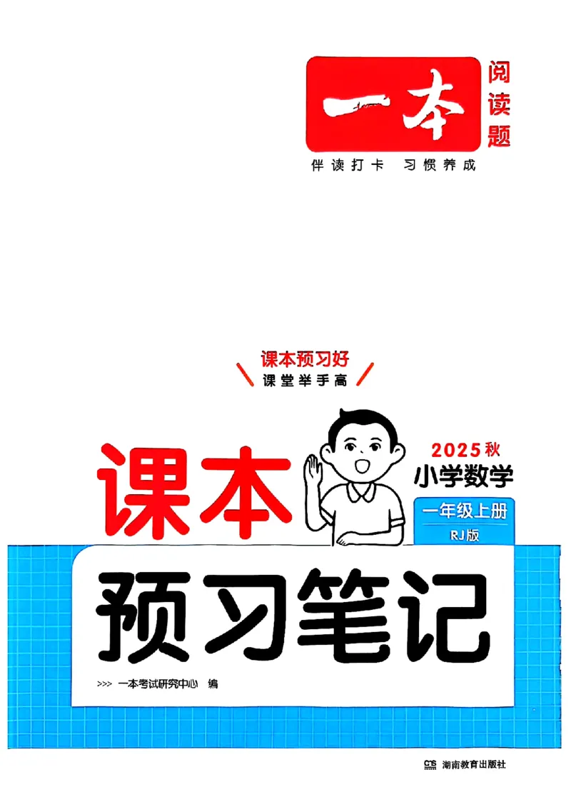 课堂预习笔记数学人教一年级_25秋《一本预习笔记》语数外，人教，北师1-6上_25秋《一本预习笔记》数学人教版1-6_一年级预习笔记数学人教