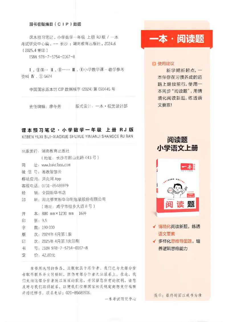 课堂预习笔记数学人教一年级_25秋《一本预习笔记》语数外，人教，北师1-6上_25秋《一本预习笔记》数学人教版1-6_一年级预习笔记数学人教