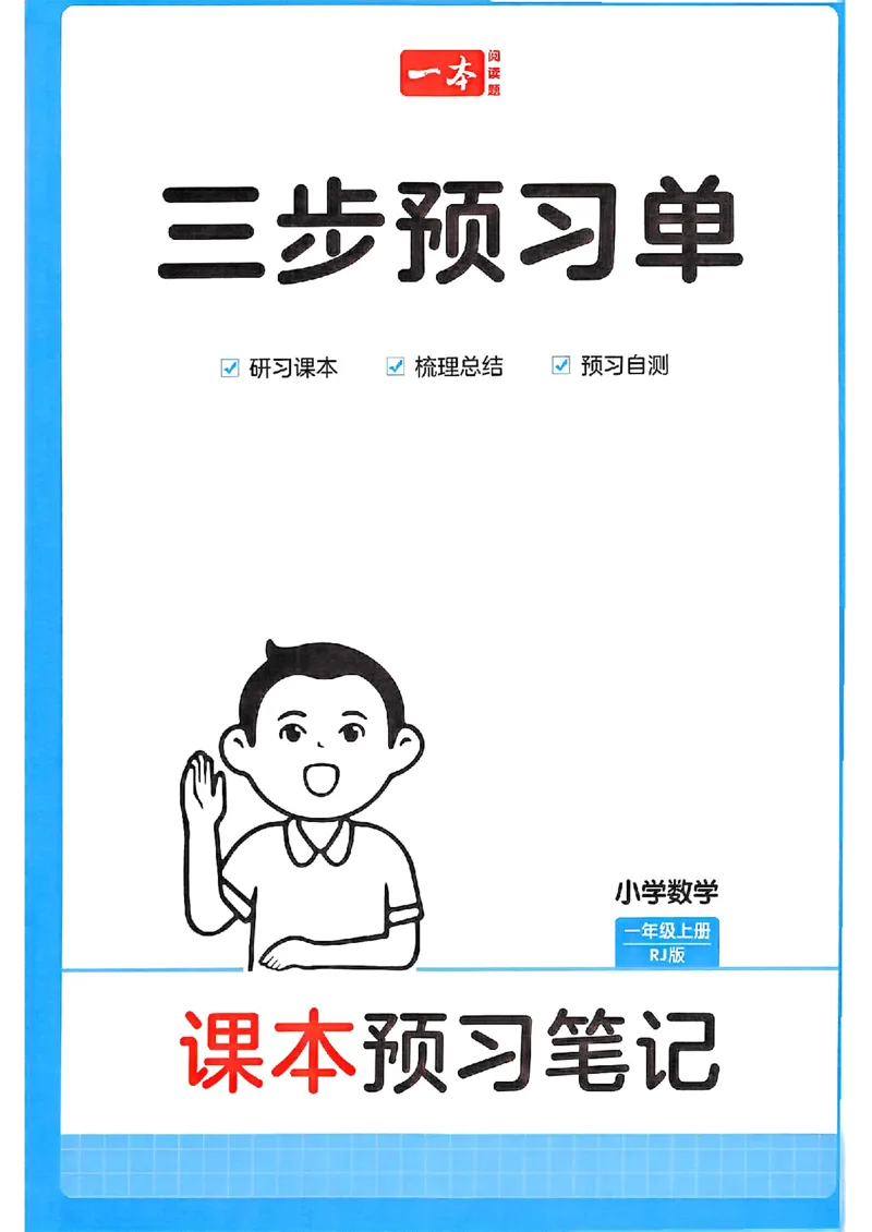 课堂预习笔记数学人教一年级_25秋《一本预习笔记》语数外，人教，北师1-6上_25秋《一本预习笔记》数学人教版1-6_一年级预习笔记数学人教