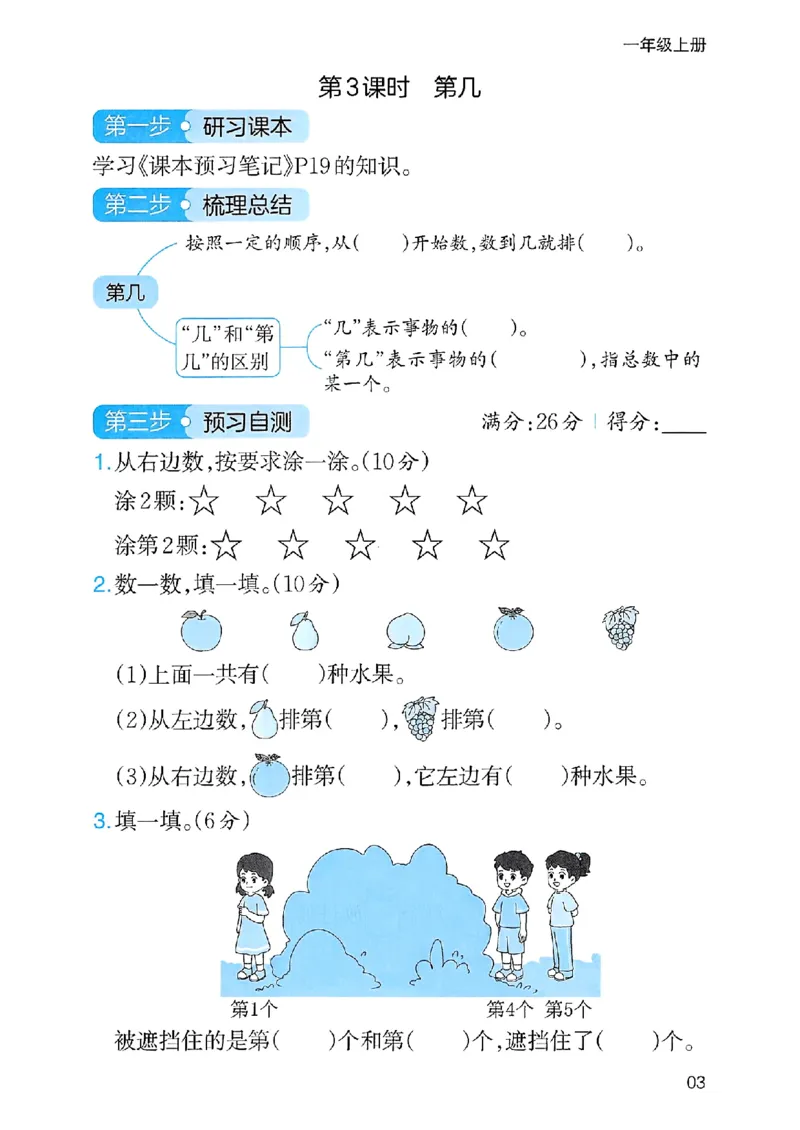课堂预习笔记数学人教一年级_25秋《一本预习笔记》语数外，人教，北师1-6上_25秋《一本预习笔记》数学人教版1-6_一年级预习笔记数学人教