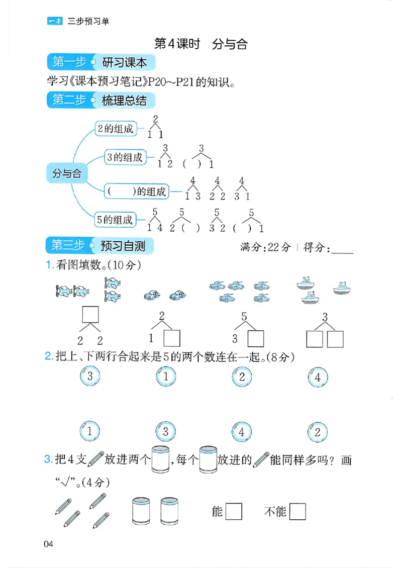 课堂预习笔记数学人教一年级_25秋《一本预习笔记》语数外，人教，北师1-6上_25秋《一本预习笔记》数学人教版1-6_一年级预习笔记数学人教