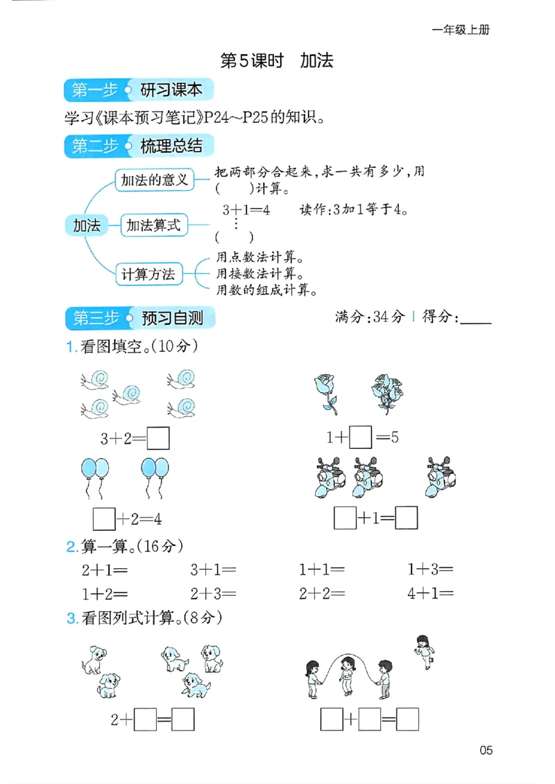 课堂预习笔记数学人教一年级_25秋《一本预习笔记》语数外，人教，北师1-6上_25秋《一本预习笔记》数学人教版1-6_一年级预习笔记数学人教