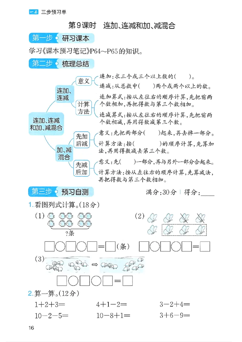 课堂预习笔记数学人教一年级_25秋《一本预习笔记》语数外，人教，北师1-6上_25秋《一本预习笔记》数学人教版1-6_一年级预习笔记数学人教