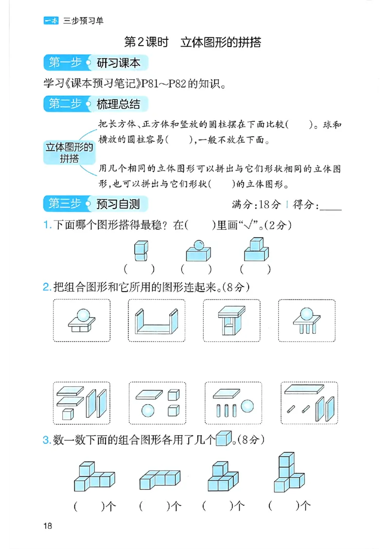 课堂预习笔记数学人教一年级_25秋《一本预习笔记》语数外，人教，北师1-6上_25秋《一本预习笔记》数学人教版1-6_一年级预习笔记数学人教
