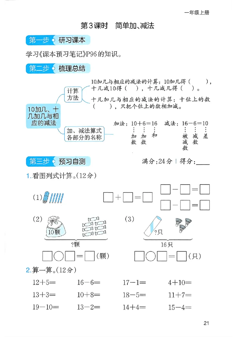 课堂预习笔记数学人教一年级_25秋《一本预习笔记》语数外，人教，北师1-6上_25秋《一本预习笔记》数学人教版1-6_一年级预习笔记数学人教