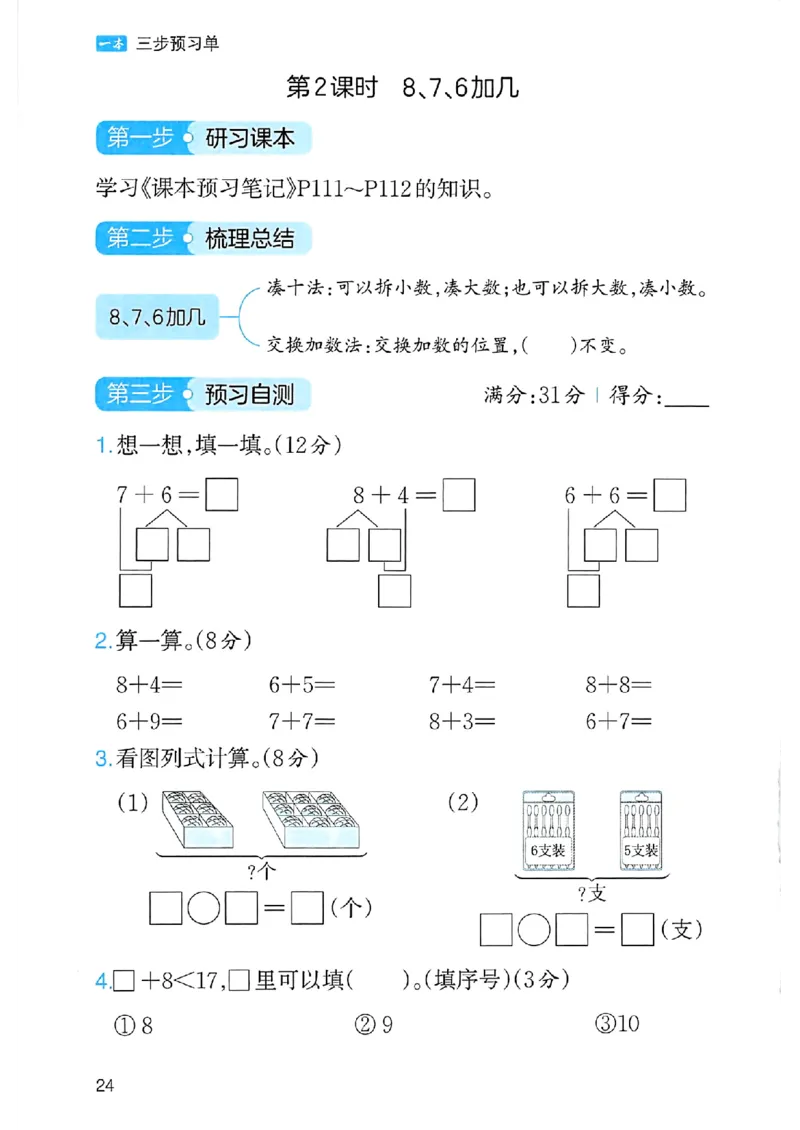 课堂预习笔记数学人教一年级_25秋《一本预习笔记》语数外，人教，北师1-6上_25秋《一本预习笔记》数学人教版1-6_一年级预习笔记数学人教